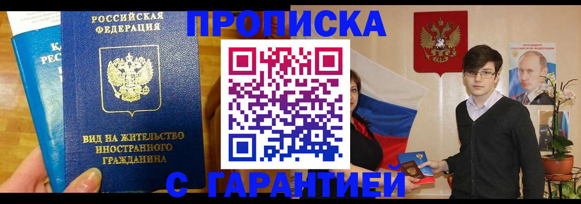 прописка для школы в Биробиджане