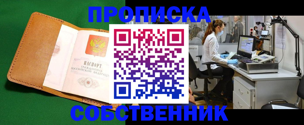 прописка регистрация в Биробиджане